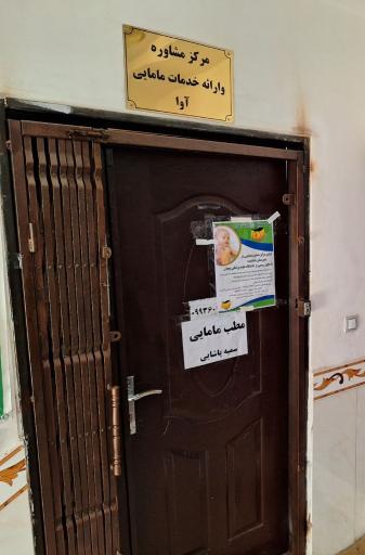 عکس مرکز مشاوره و خدمات مامایی آوا