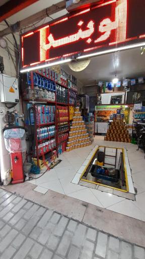 عکس تعمیرگاه و اتوسرویس باران