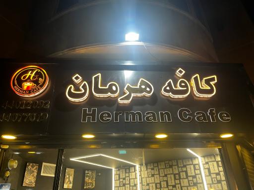 عکس کافه هرمان
