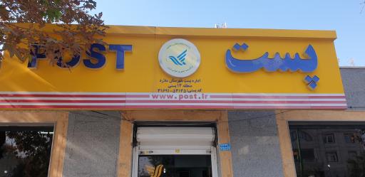 عکس اداره پست ملارد