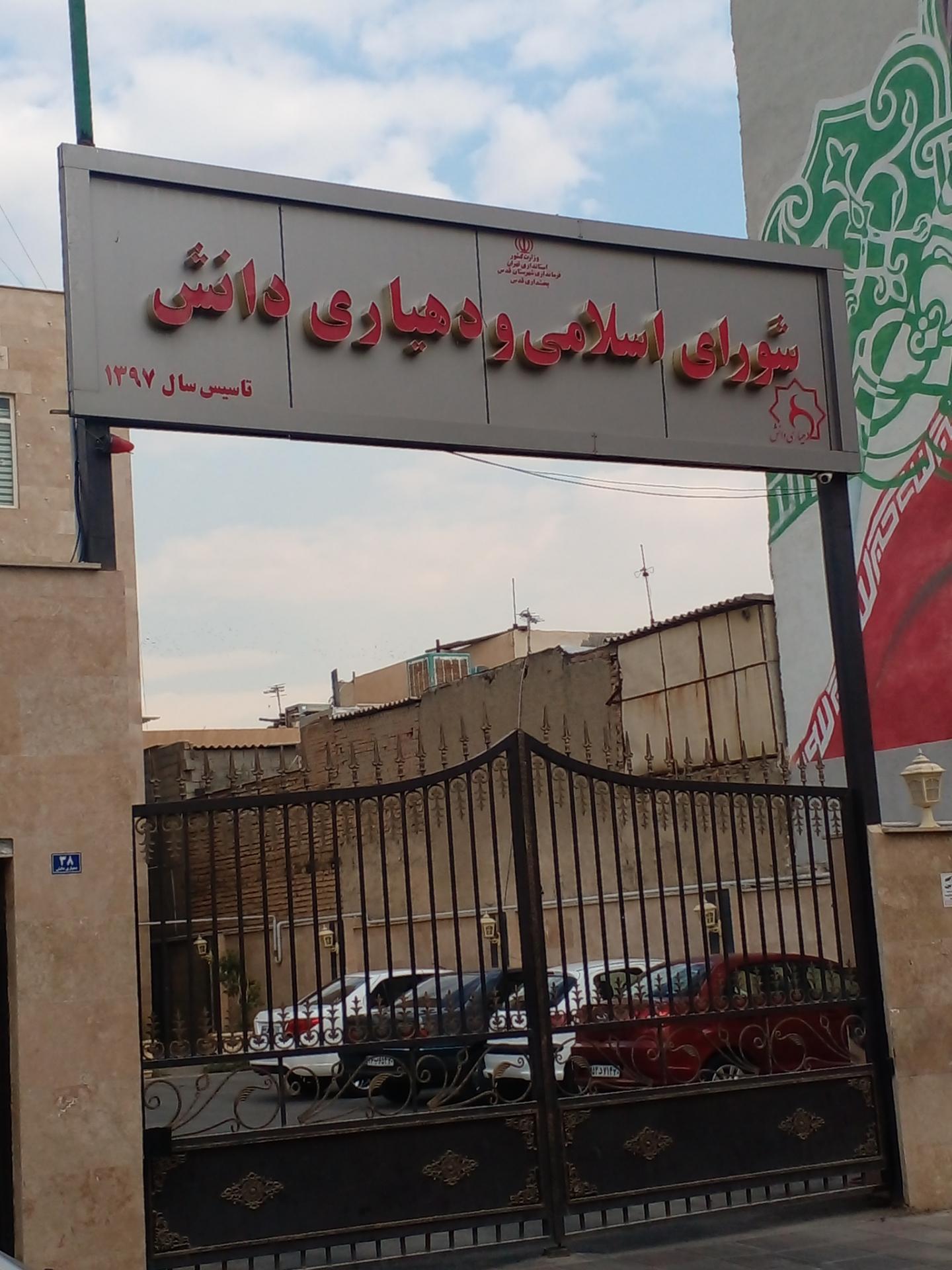 عکس دهیاری دانش