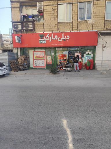 عکس دیلی مارکت  (شهرک پرواز)