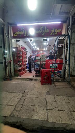 عکس سوپرمارکت و پروتئینی علی