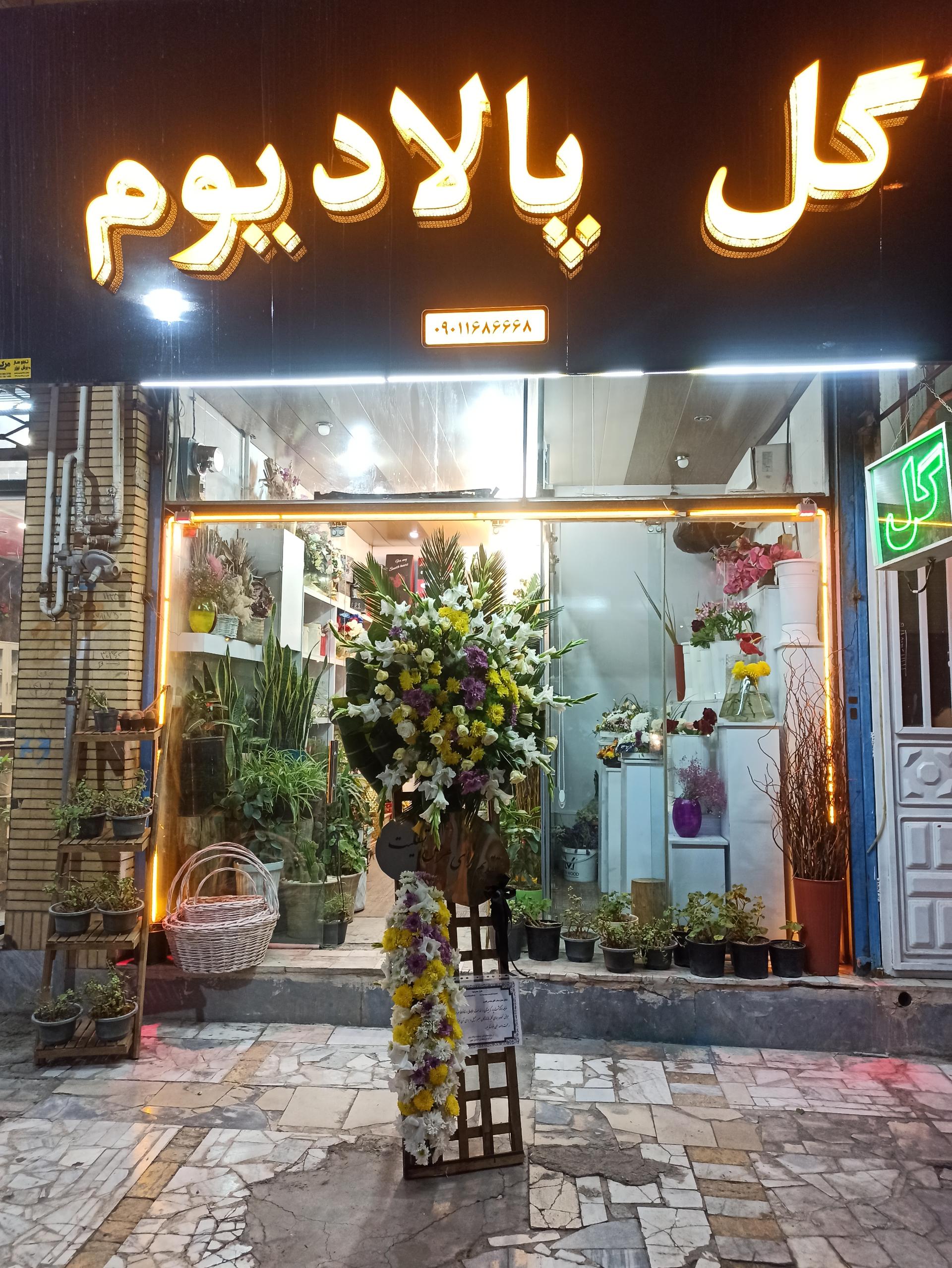 عکس گل فروشی پالادیوم