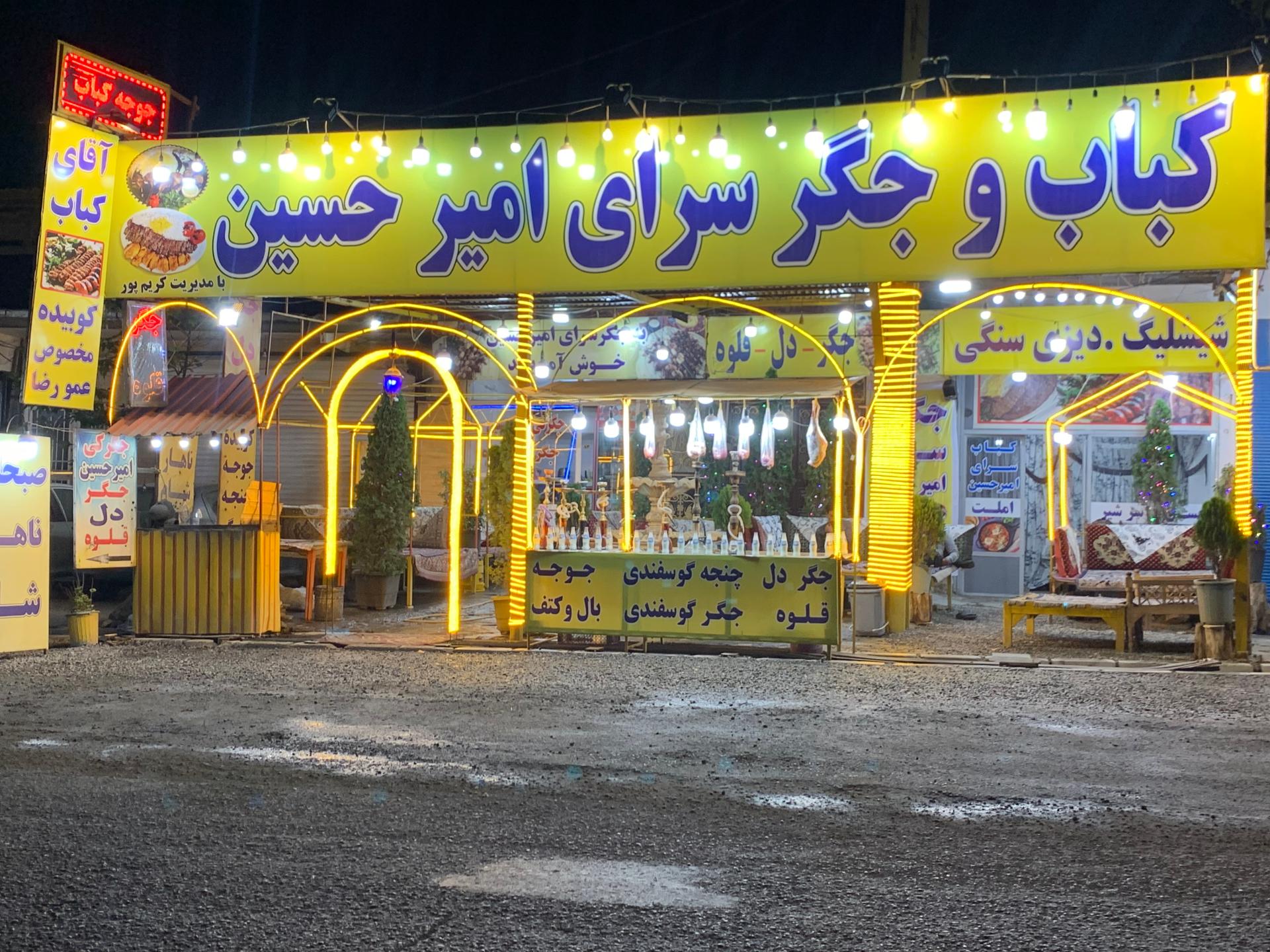 عکس کباب و جگر سرای امیرحسین