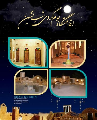 عکس اقامتگاه بومگردی شب نشین