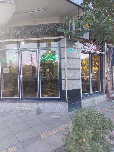 عکس املاک آتیه