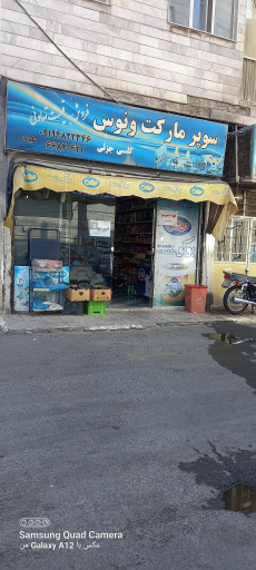 سوپر مارکت ونوس