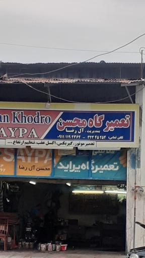 عکس تعمیرگاه محسن