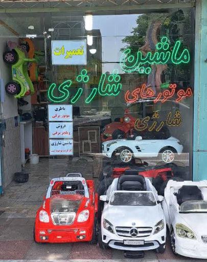 عکس فروشگاه ماشینهای (آقای اصلی)