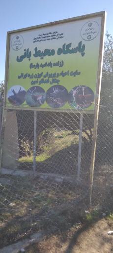 عکس سایت نگهداری و تکثیر حیات وحش فندقلوی نمین
