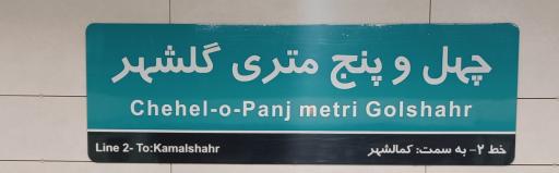 عکس ۴۵ متری گلشهر