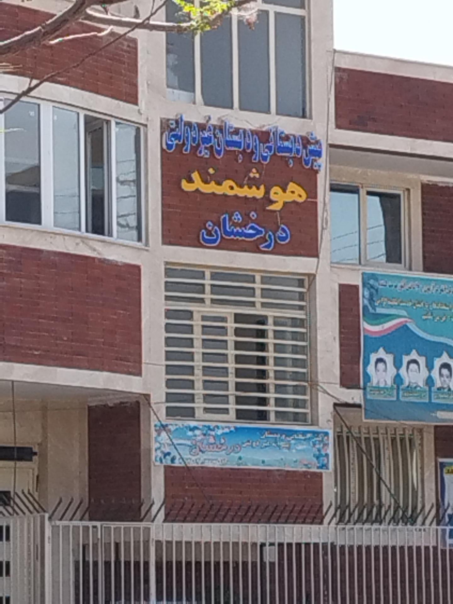 عکس پیش دبستان و دبستان پسرانه غیردولتی درخشان