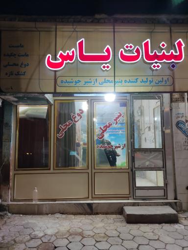 عکس لبنیات یاس