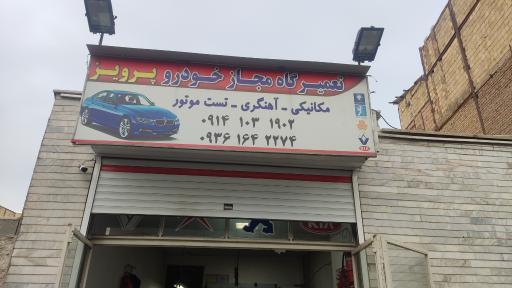 عکس مکانیک پرویز