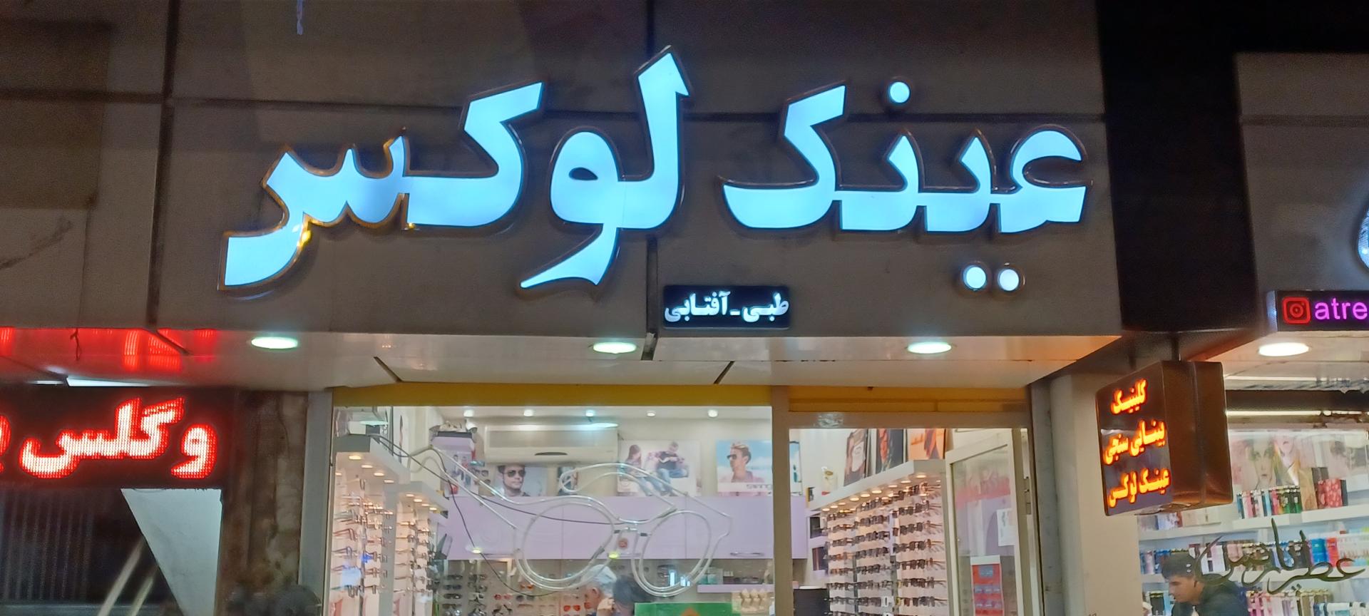 عکس عینک لوکس