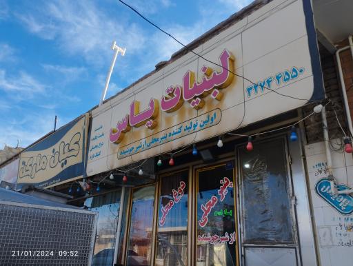 عکس لبنیات یاس