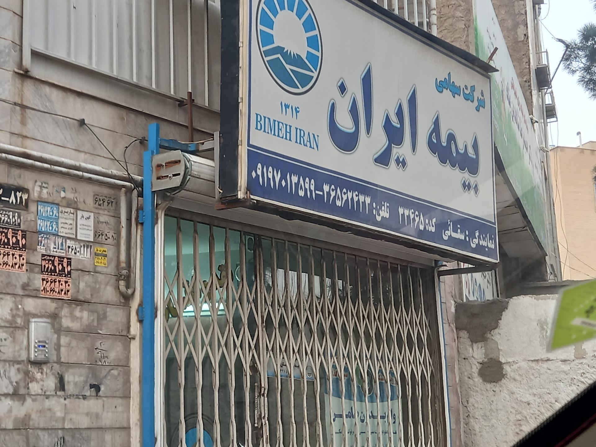 عکس نمایندگی بیمه ایران شعبه شهرک طالقانی