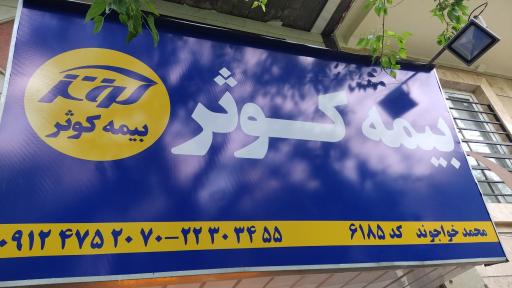 عکس بیمه کوثر 6185 نمایندگی خواجوند