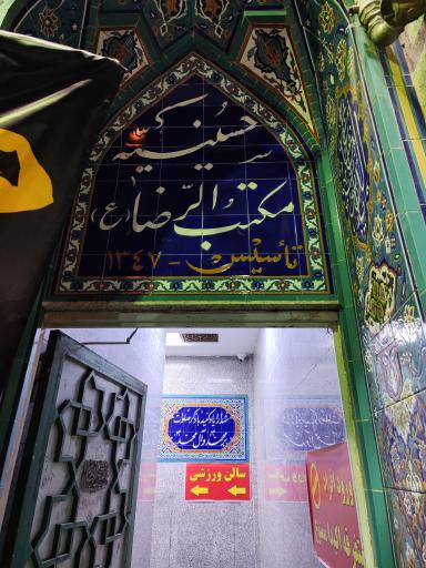 حسینیه مکتب الرضا 
