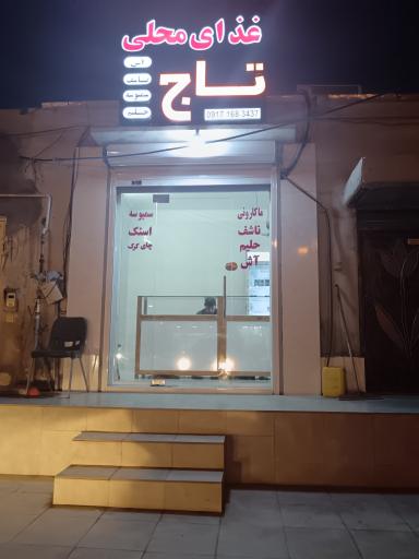 عکس غذای محلی تاج