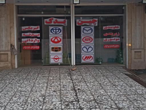 عکس چین یدک