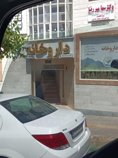 عکس داروخانه دکتر زهره زارع