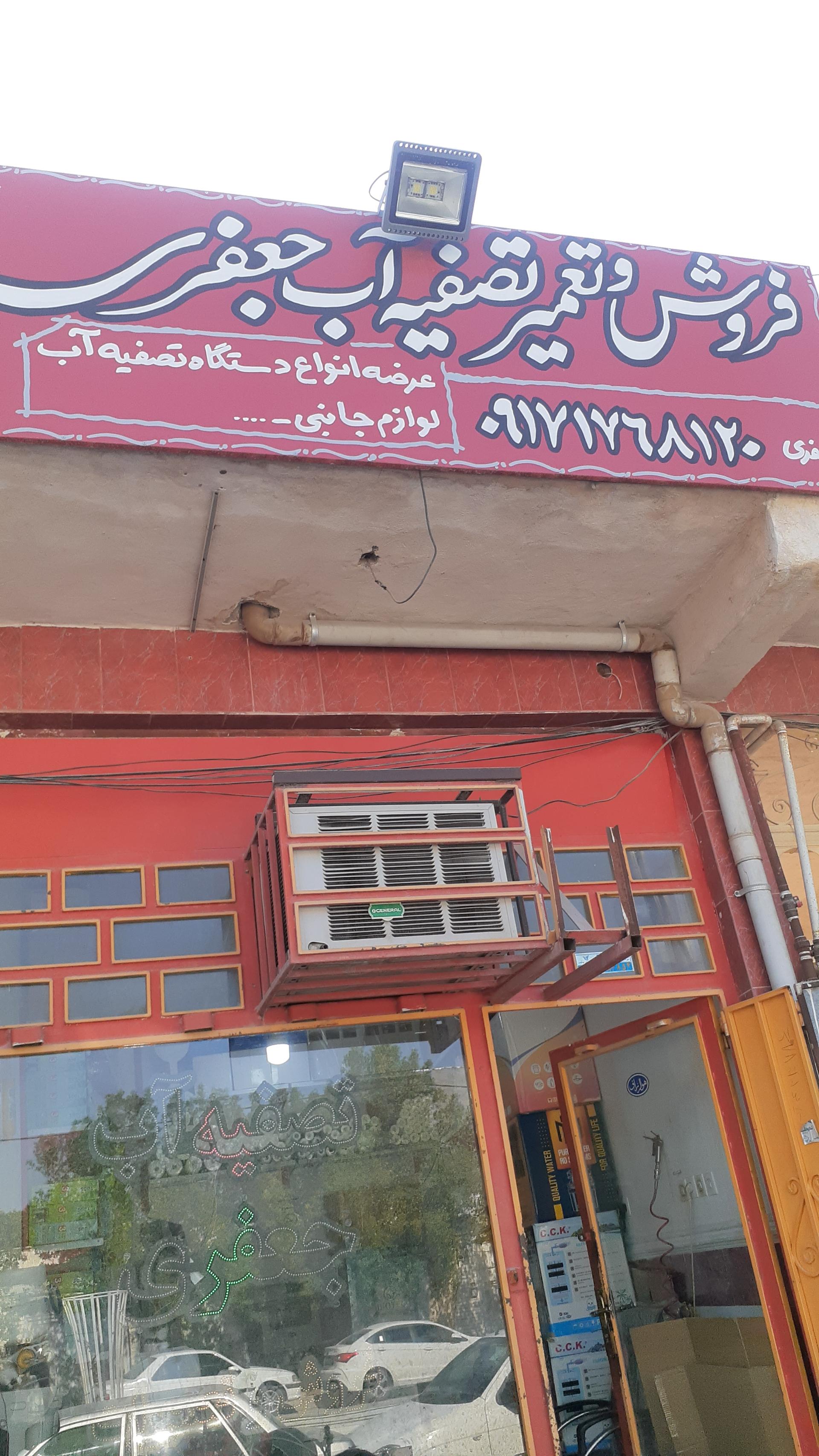 عکس تصفیه آب جعفری 