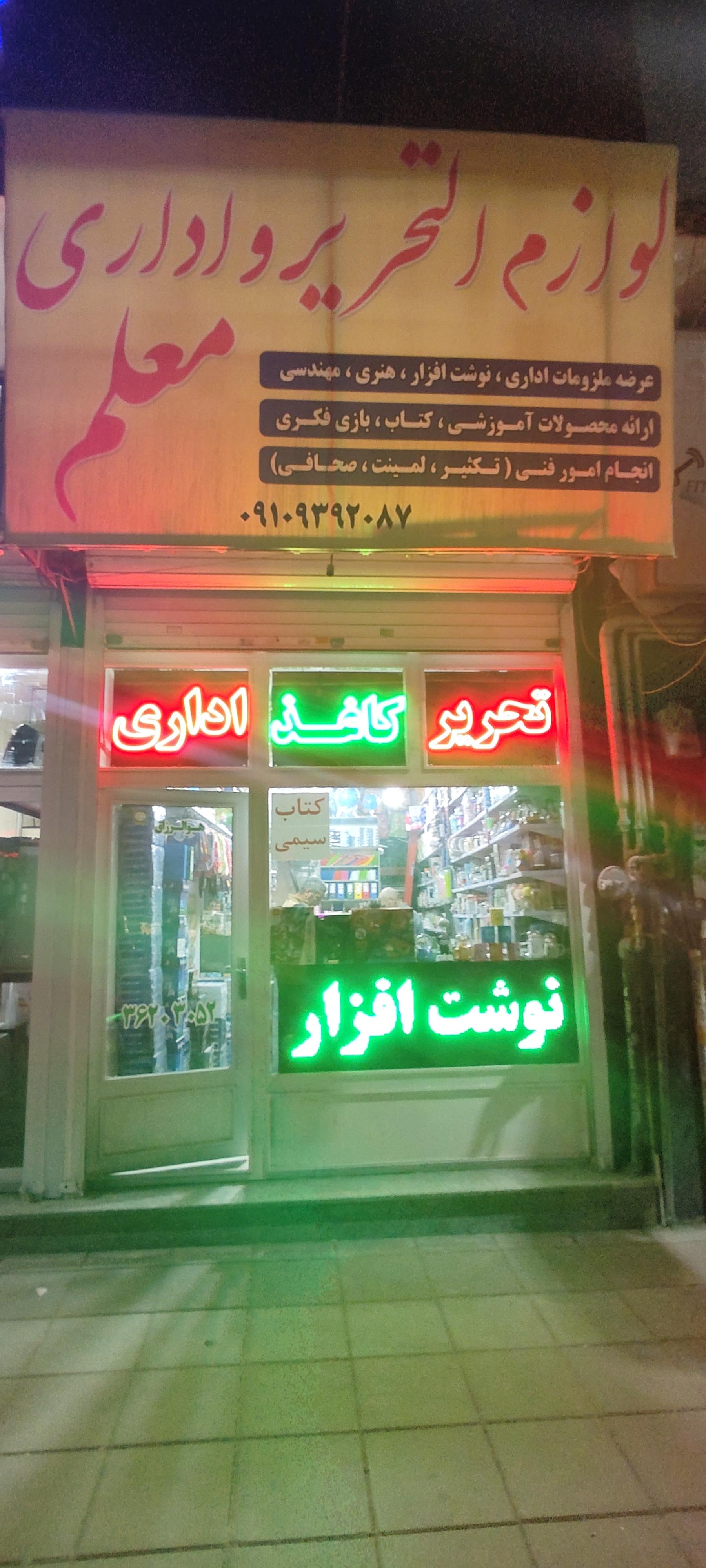 عکس لوازم التحریر و اداری معلم