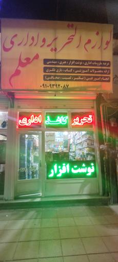 عکس لوازم التحریر و اداری معلم