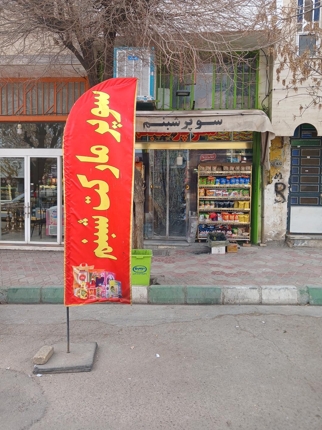 عکس سوپر مارکت شبنم 