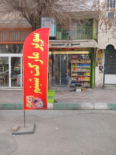 عکس سوپر مارکت شبنم 