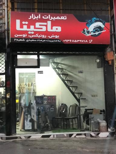 عکس تعمیرات ابزار ماکیتا