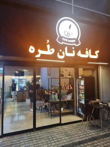 عکس کافه نان طره شعبه چیتگر