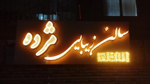 سالن زیبایی مژده