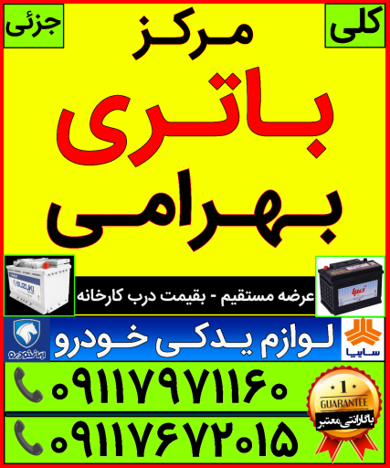 عکس نمایندگی باتری بهرامی