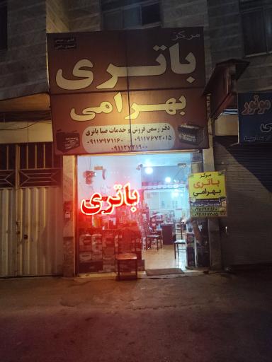 عکس نمایندگی باتری بهرامی