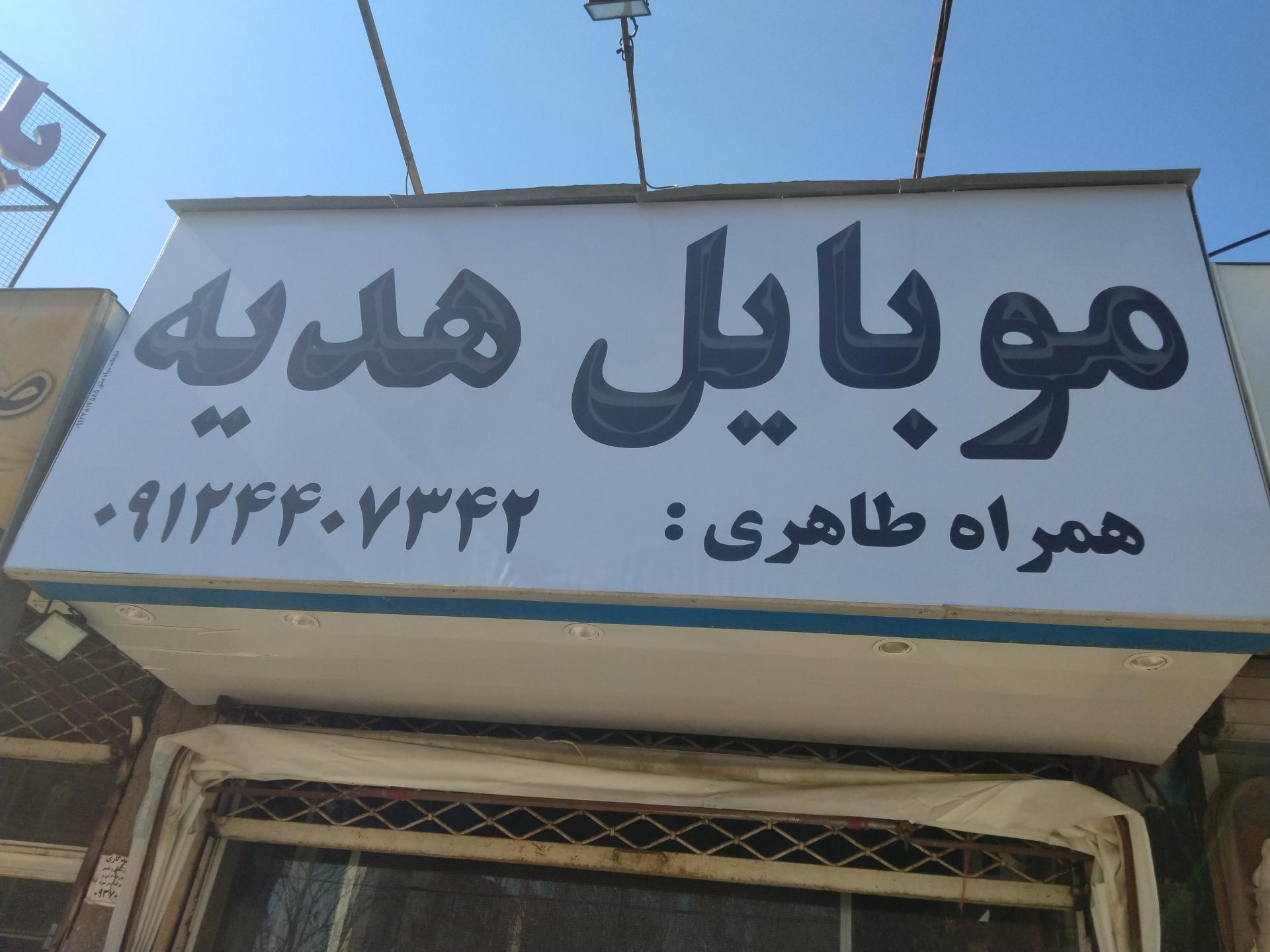 عکس موبایل هدیه
