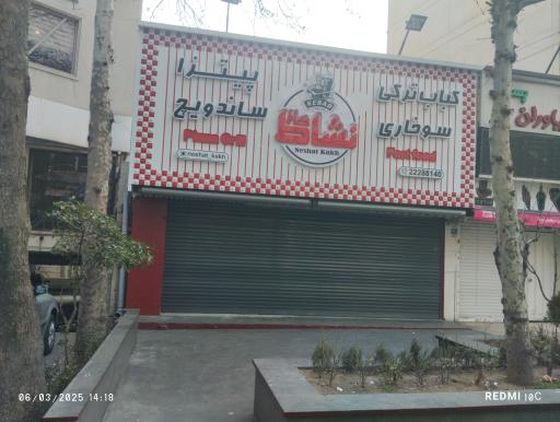 عکس فست فود نشاط کاخ