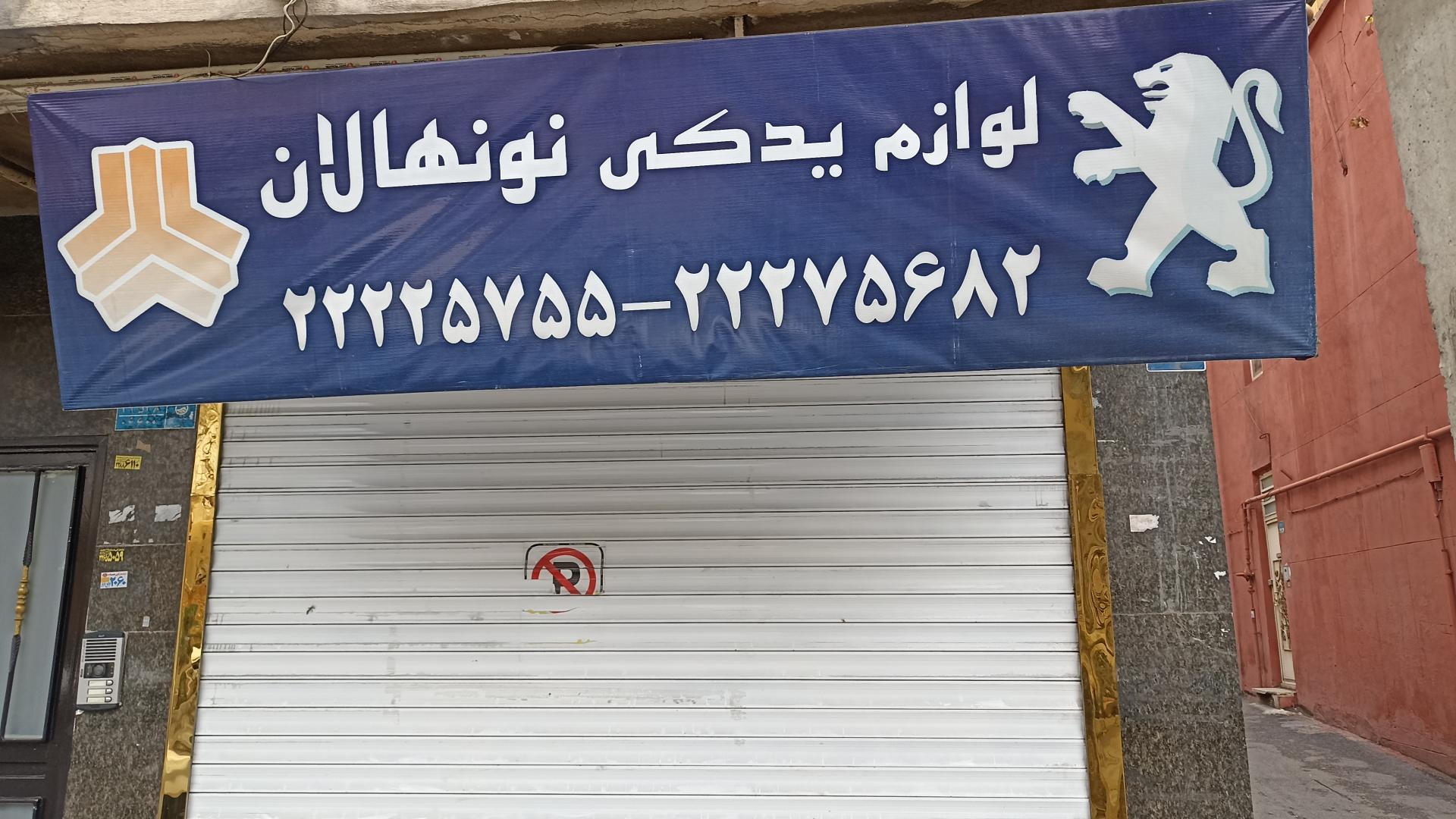 عکس لوازم یدکی نو نهالان