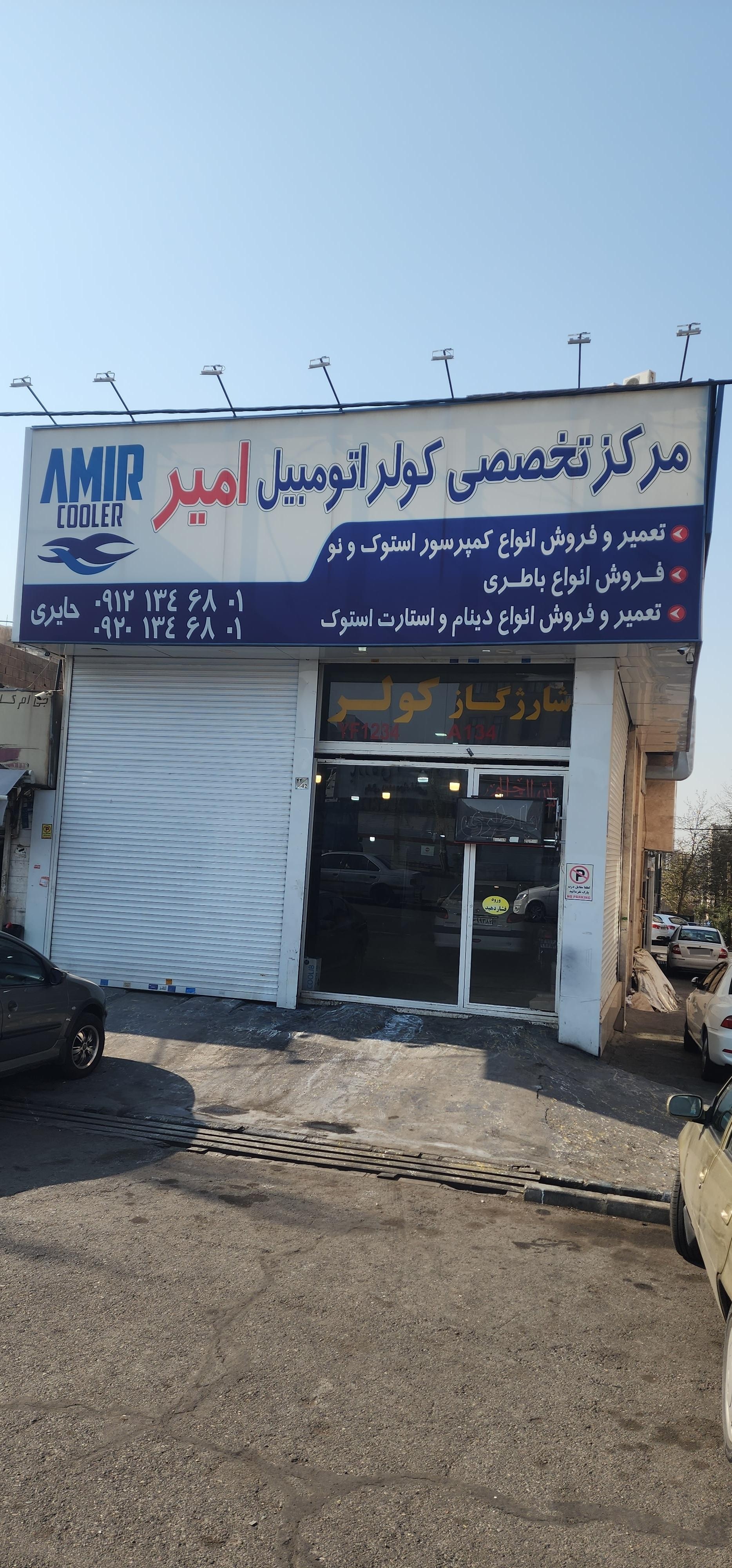 عکس کولر اتومبیل امیر