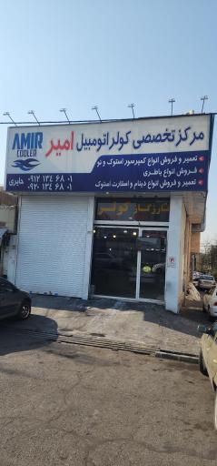 عکس کولر اتومبیل امیر