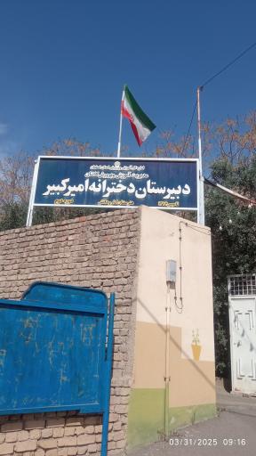 عکس دبیرستان دخترانه امیرکبیر فین بزرگ کاشان