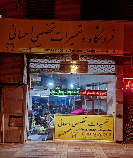 تعمیرات کیف و چمدان احسانی