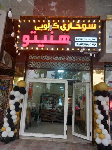 عکس سوخاری هنیتو کیلویی