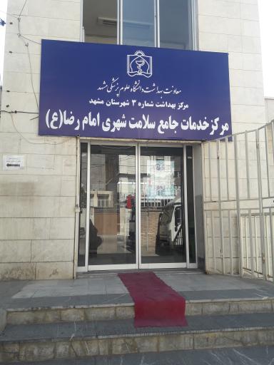 مرکز خدمات جامع سلامت امام رضا(ع)