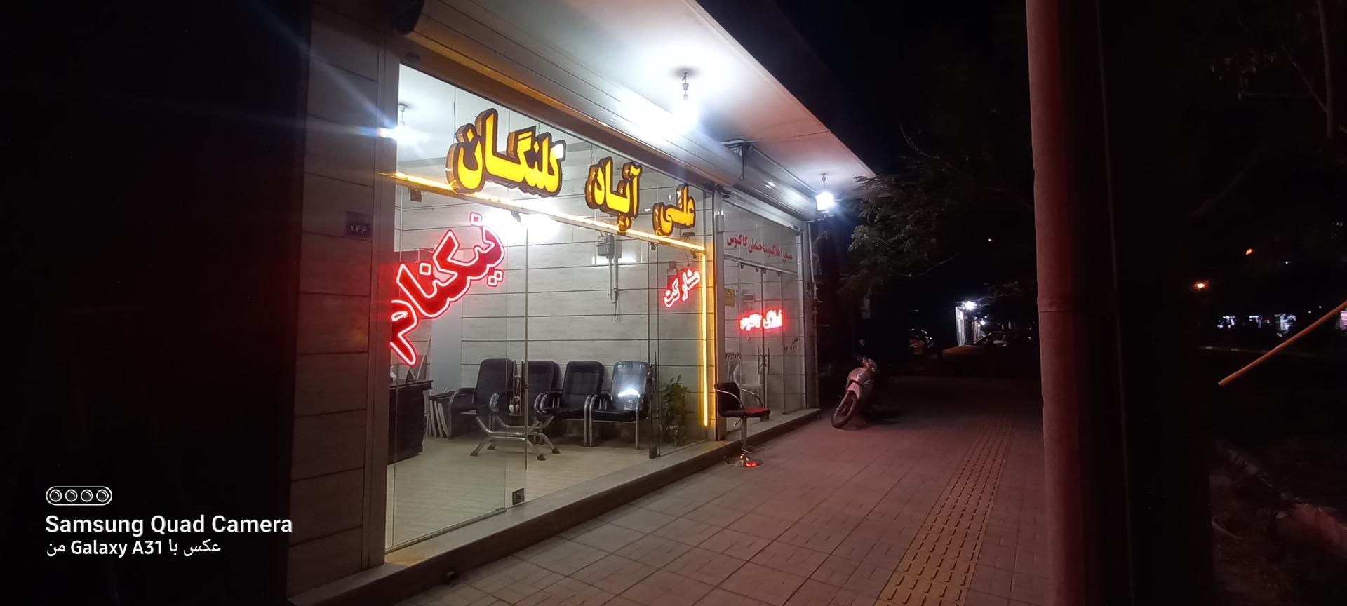 عکس املاک نیکنام