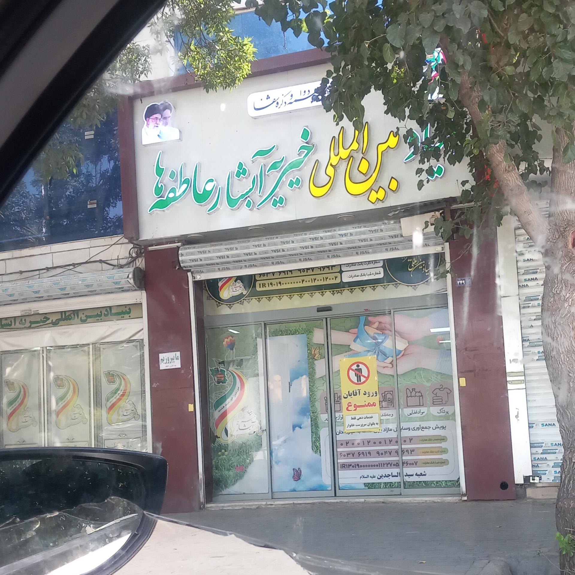 عکس خیریه آبشار عاطفه ها مرکزی 