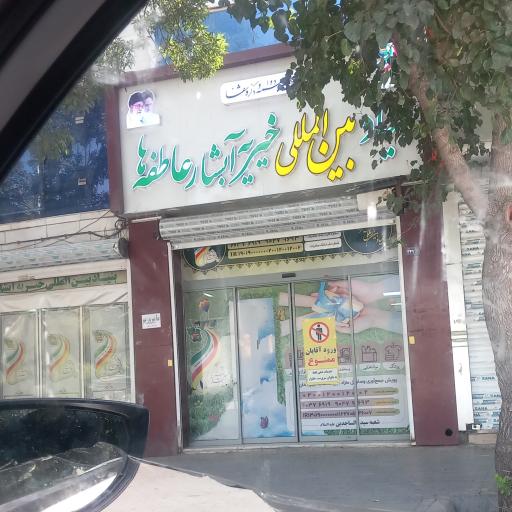 عکس خیریه آبشار عاطفه ها مرکزی 