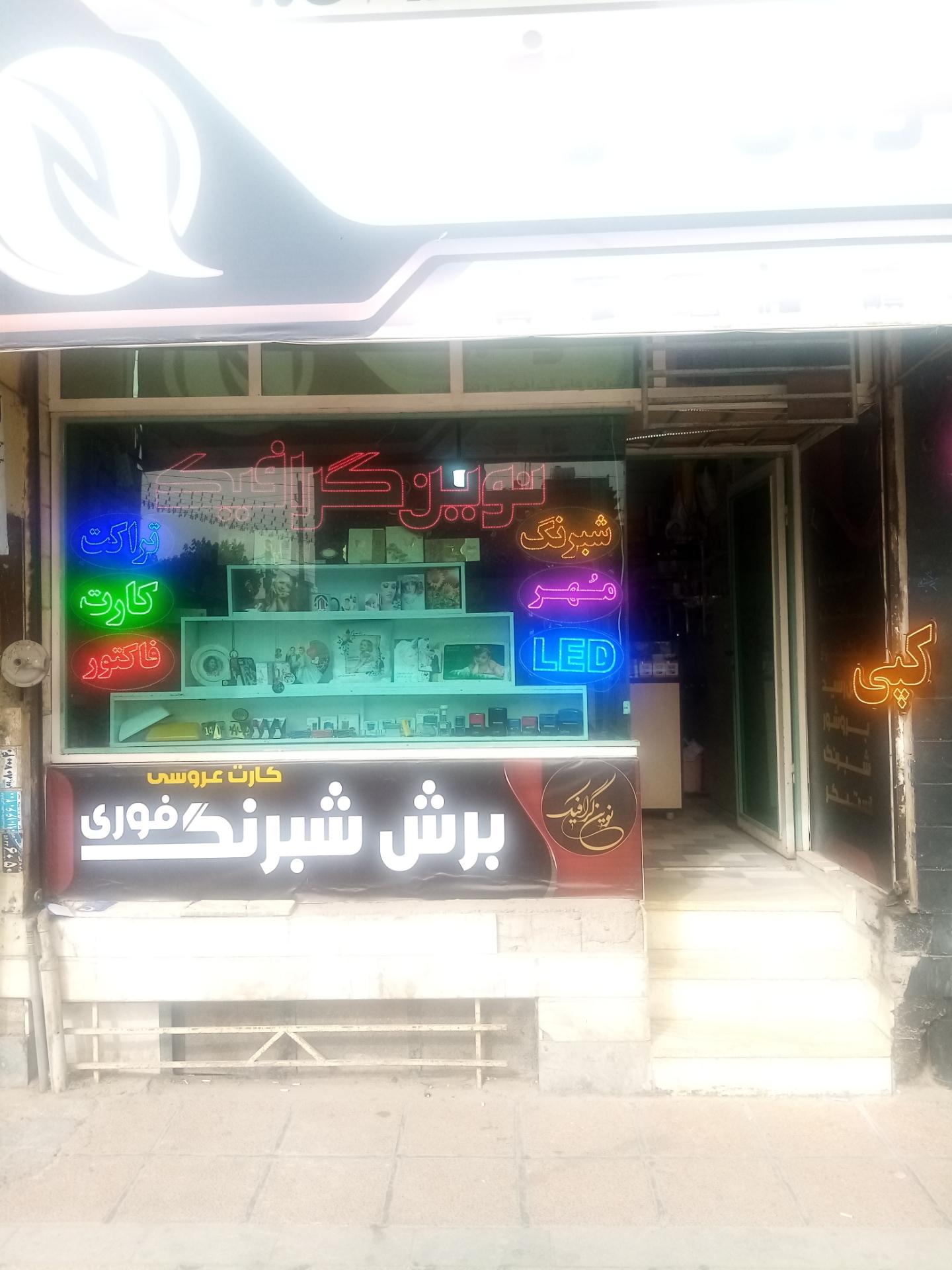 عکس نوین گرافیک 